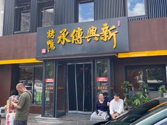 -新興传承烤鸭