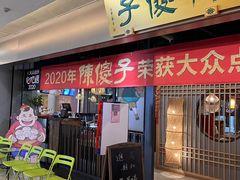 -陈傻子餐厅(世纪都会店)