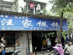 -汪家馄饨(集庆路店)