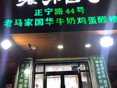 门面-清真老马家国华牛奶鸡蛋醪糟(正宁路店)