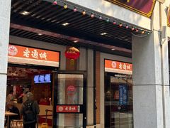 -老通城豆皮大王(吉庆街店)