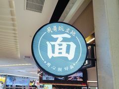 -兵哥豌豆面(创意谷店)