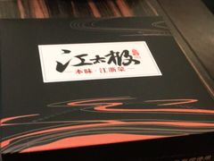 -江太极江浙菜(马桥万达广场店)