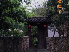-石榴院子(西施故里店)