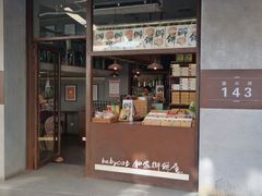 Babycat私家御饼屋(龙头路一店)-Babycat私家御饼屋(龙头路一店)