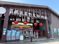 -青藏高原野生动物园