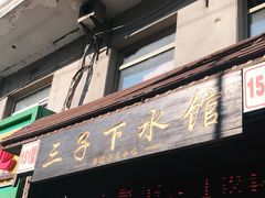 门面-三子下水馆(南十四道街151号店)