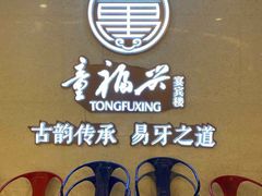 等位区-童福兴·南京菜(老门东店)