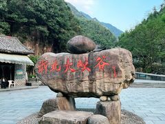 -浙北大峡谷