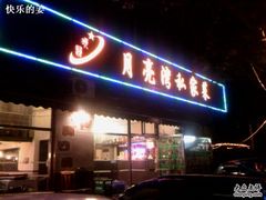 -晚归月亮湾私家菜(临邑路店)