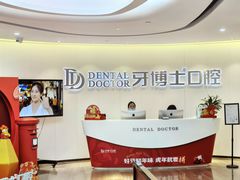 -牙博士口腔品牌连锁(杨浦店)