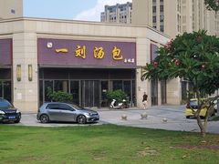 -一刘汤包(杏林店)