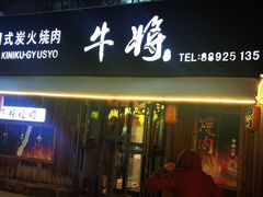 -やきにく 牛将日式焼肉(新华路店)
