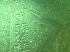 -白鹤梁水下博物馆