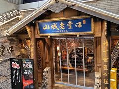 -山城老堂口·1636重庆老菜(解放碑洪崖洞店)