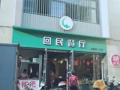 门面-回民餐厅(红旗路店)