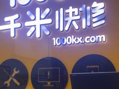 -千米手机电脑维修回收(永清街店)