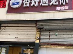 门面-杏好遇见你(总店)