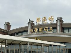 -鼓浪屿内厝澳码头(轮渡站)