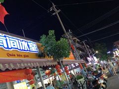 -有间冰室(侨港风情街店)