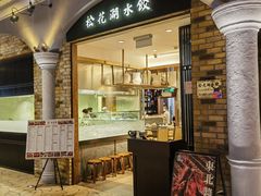-松花湖水饺(新濠天地店)