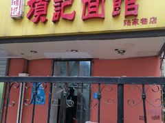 门面-项记面馆(明瓦廊店)