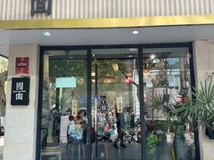 -囿面传统制面馆(中央路店)