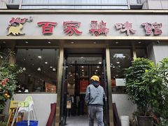 -百家鸡味馆(清泰店)