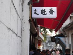 -文魁斋