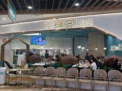 -椰客·海南椰子鸡(新塘永旺梦乐城店)