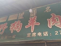 门面-野狗羊肉汤