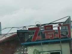 -大连双兴商品城