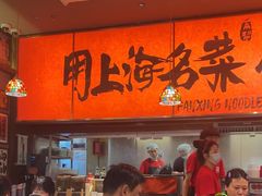 -王繁星面馆(西安熙地港店)