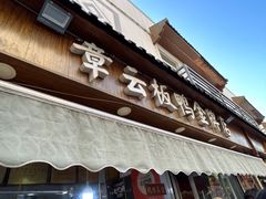 -章云板鸭(总店)