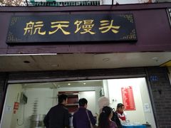 门面-航天馒头(瞻园路店)