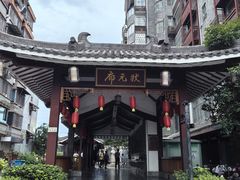 -东西巷