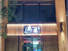 门面-鹿港小镇(霄云店)