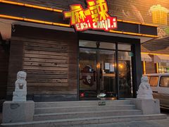 门面-一麻一辣麻辣香锅(方庄店)
