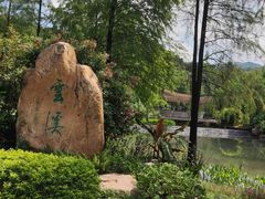 -云溪植物园