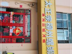 -谭老太正宗柳州螺狮粉(家和花园店)