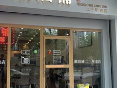 门面-潮汕铺老店(甜水井店)