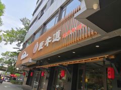 门面-明洞阿姨·韩式酱蟹烤肉·创意料理(三元桥店)