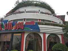 -盆满钵满·国家非遗传承(云台店)