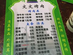 菜单-文文烤肉(大皮院店)