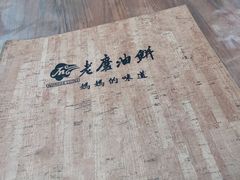 -老磨油饼(高陵店)