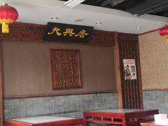 -天兴居(鲜鱼口街店)