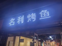 门面-名利烤鱼(东部快速路店)