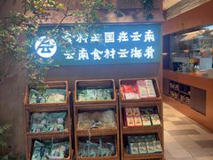 -云海肴·汽锅鸡·云南菜(领展购物广场·中关村店)