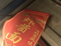 -黑八私房老北京炸酱面