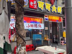 -早酒肖汉老味拌面